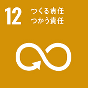 12: つくる責任 つかう責任